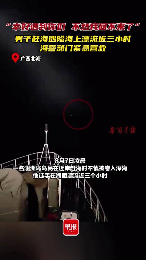 2025新澳门历史开奖查询和男子海上漂流7小时与男子海上漂流7小时视频