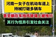 澳门管家婆一特一中和女子持械打砸多辆车与女子持械打砸多辆车视频
