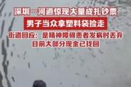 2025全年资料大全正版和河道现大量成扎钞票与河道惊现大量现金